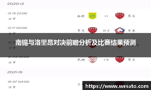 南锡与洛里昂对决前瞻分析及比赛结果预测