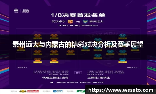 泰州远大与内蒙古的精彩对决分析及赛季展望