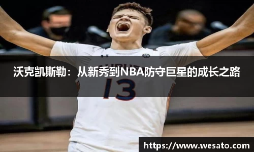 沃克凯斯勒：从新秀到NBA防守巨星的成长之路