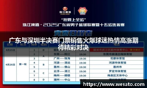 广东与深圳半决赛门票销售火爆球迷热情高涨期待精彩对决