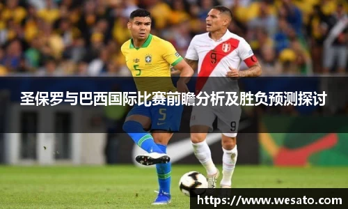圣保罗与巴西国际比赛前瞻分析及胜负预测探讨