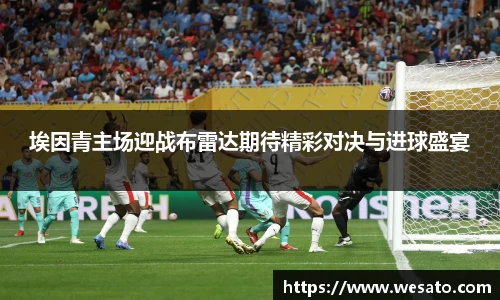 埃因青主场迎战布雷达期待精彩对决与进球盛宴
