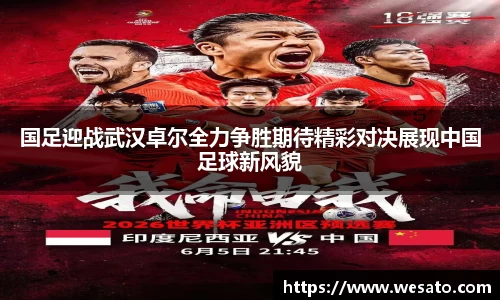 国足迎战武汉卓尔全力争胜期待精彩对决展现中国足球新风貌