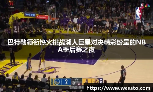 巴特勒领衔热火挑战湖人巨星对决精彩纷呈的NBA季后赛之夜