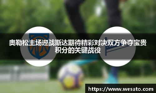 奥勒松主场迎战斯达期待精彩对决双方争夺宝贵积分的关键战役