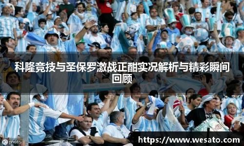 科隆竞技与圣保罗激战正酣实况解析与精彩瞬间回顾