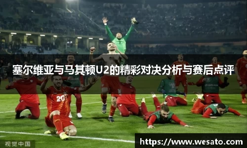 塞尔维亚与马其顿U2的精彩对决分析与赛后点评
