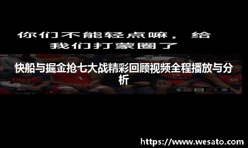 快船与掘金抢七大战精彩回顾视频全程播放与分析