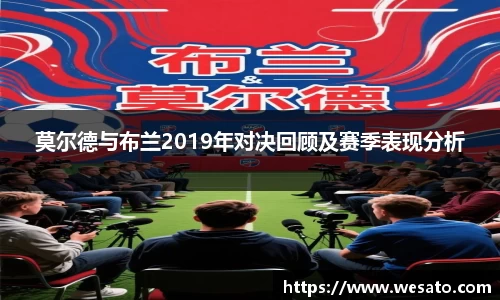 莫尔德与布兰2019年对决回顾及赛季表现分析