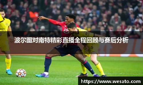 波尔图对南特精彩直播全程回顾与赛后分析