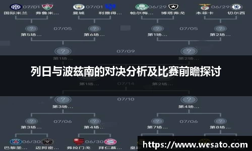 列日与波兹南的对决分析及比赛前瞻探讨