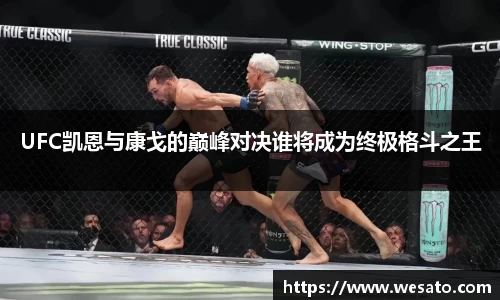 UFC凯恩与康戈的巅峰对决谁将成为终极格斗之王