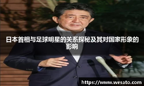 日本首相与足球明星的关系探秘及其对国家形象的影响