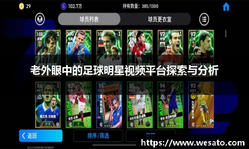 老外眼中的足球明星视频平台探索与分析