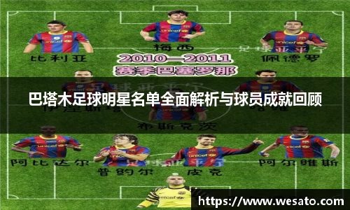 巴塔木足球明星名单全面解析与球员成就回顾