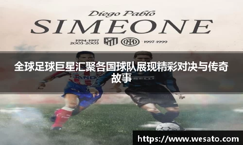 全球足球巨星汇聚各国球队展现精彩对决与传奇故事