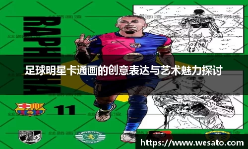 足球明星卡通画的创意表达与艺术魅力探讨