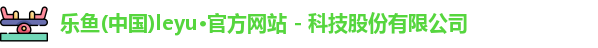 leyu乐鱼